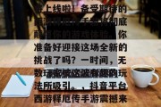 抖音平台的最新玩法即将上线啦!备受期待的西游释厄传手游将彻底颠覆你的游戏体验。你准备好迎接这场全新的挑战了吗?一时间,无数玩家被这波有趣的玩法所吸引。,抖音平台西游释厄传手游震撼来袭! 抖音平台的最新玩法即将上线啦!备受期待的西游释厄传手游将彻底颠覆你的游戏体验。你准备好迎接这场全新的挑战了吗?一时间,无数玩家被这波有趣的玩法所吸引。,抖音平台西游释厄传手游震撼来袭!