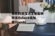 微软的资深人工智能研究员Bubeck将加盟OpenAI