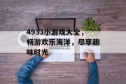 4933小游戏大全，畅游欢乐海洋，尽享趣味时光