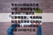 专业SEO网站找行者SEO，电商网站找行者SEO: 一站式优化策略指南，电商网站如何高效地吸引和转化消费者？SEO网站找行者SEO技巧汇总