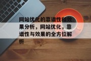 网站优化的靠谱性和效果分析，网站优化，靠谱性与效果的全方位解析