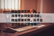 网站搭建实例 - 从选择平台到安装功能,网站搭建实例,从平台到功能的详细指南 网站搭建实例 - 从选择平台到安装功能,网站搭建实例,从平台到功能的详细指南