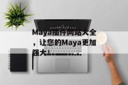 Maya插件网站大全，让您的Maya更加强大！