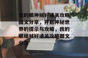 我的眼神贼好通关攻略图文分享，开启神秘世界的提示与攻略，我的眼睛贼好通关攻略图文分享