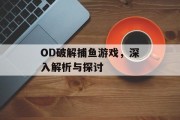 OD破解捕鱼游戏，深入解析与探讨
