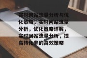 实时网站流量分析与优化策略，实时网站流量分析，优化策略详解，实时网站流量分析，提高转化率的高效策略