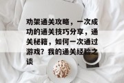 劝架通关攻略,一次成功的通关技巧分享,通关秘籍,如何一次通过游戏?我的通关经验之谈