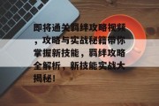即将通关羁绊攻略视频,攻略与实战秘籍带你掌握新技能,羁绊攻略全解析,新技能实战大揭秘! 即将通关羁绊攻略视频,攻略与实战秘籍带你掌握新技能,羁绊攻略全解析,新技能实战大揭秘!
