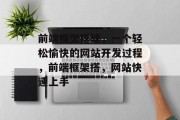 前端框架搭建，一个轻松愉快的网站开发过程，前端框架搭，网站快速上手