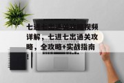 七进七出通关攻略视频详解,七进七出通关攻略,全攻略+实战指南!