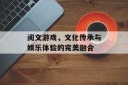 阅文游戏，文化传承与娱乐体验的完美融合