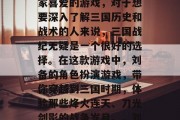 三国战纪是一款备受玩家喜爱的游戏,对于想要深入了解三国历史和战术的人来说,三国战纪无疑是一个很好的选择。在这款游戏中,刘备的角色扮演游戏,带你穿越到三国时期,体验那些烽火连天、刀光剑影的战争岁月。,刘备策略扮演三国战纪
