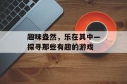 趣味盎然，乐在其中—探寻那些有趣的游戏