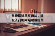 免费搭建单页网站，轻松入门的网站建设指南