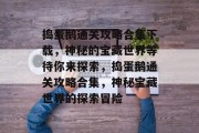 捣蛋鹅通关攻略合集下载,神秘的宝藏世界等待你来探索,捣蛋鹅通关攻略合集,神秘宝藏世界的探索冒险