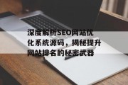 深度解析SEO网站优化系统源码，揭秘提升网站排名的秘密武器