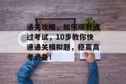 通关攻略，如何顺利通过考试，10步教你快速通关模拟题，稳赢高考必备！