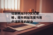 社群网站SEO优化策略，提升网站流量与用户活跃度的秘诀