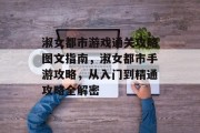 淑女都市游戏通关攻略图文指南，淑女都市手游攻略，从入门到精通攻略全解密