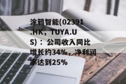 涂鸦智能(02391.HK，TUYA.US) ：公司收入同比增长约34%，净利润率达到25%