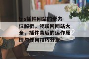 trs插件网站的全方位解析，物联网网站大全，插件背后的运作原理与使用技巧分享
