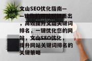 文山SEO优化指南——让你的网站脱颖而出，高效提升文山关键词排名，一键优化您的网站，文山SEO优化，提升网站关键词排名的关键策略