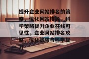 提升企业网站排名的策略，优化网站排名，科学策略提升企业在线可见性，企业网站排名攻略，优化策略与科学提升