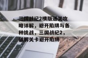 三国战纪2横版通关攻略详解,避开陷阱与各种挑战,三国战纪2,破解关卡避开陷阱
