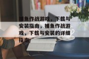捕鱼作战游戏,下载与安装指南,捕鱼作战游戏,下载与安装的详细指南 捕鱼作战游戏,下载与安装指南,捕鱼作战游戏,下载与安装的详细指南