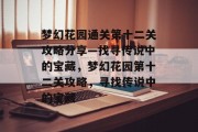 梦幻花园通关第十二关攻略分享—找寻传说中的宝藏，梦幻花园第十二关攻略，寻找传说中的宝藏