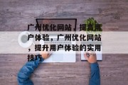 广州优化网站，提高用户体验，广州优化网站，提升用户体验的实用技巧