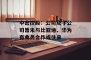 中密控股：公司及子公司暂未与比亚迪、华为有业务合作或往来