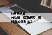 fall flat通关攻略，玩家必读，顺利通关必备技巧