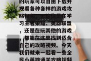 全民小英雄通关攻略视频是一个非常受欢迎的视频平台。这个平台上的玩家可以自由下载并观看各种各样的游戏攻略视频，无论你是在学习王者荣耀、英雄联盟，还是在玩其他的游戏，都能在这里找到适合自己的攻略视频。今天我们就来一起看一些全民小英雄通关攻略视频。，全民小英雄手游攻略，必备全盘游戏打 Outs指南
