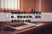 漫威蜘蛛侠大神通关攻略,蜘蛛侠大神,复仇者联盟4全攻略