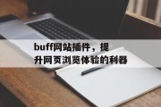 buff网站插件，提升网页浏览体验的利器