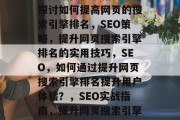 从网站优化书籍的角度探讨如何提高网页的搜索引擎排名，SEO策略，提升网页搜索引擎排名的实用技巧，SEO，如何通过提升网页搜索引擎排名提升用户体验？，SEO实战指南，提升网页搜索引擎排名的方法和策略