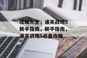 攻略大全，通关战地5新手指南，新手指南，通关战地5必备攻略