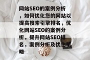 网站SEO的案例分析，如何优化您的网站以提高搜索引擎排名，优化网站SEO的案例分析，提升网站SEO排名，案例分析及优化策略