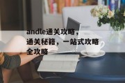 andle通关攻略，通关秘籍，一站式攻略全攻略