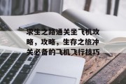求生之路通关坐飞机攻略，攻略，生存之旅冲关必备的飞机飞行技巧