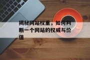 揭秘网站权重，如何判断一个网站的权威与价值