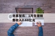 京基智农：1月生猪销售收入2.68亿元