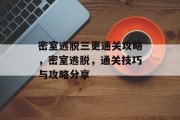 密室逃脱三更通关攻略，密室逃脱，通关技巧与攻略分享