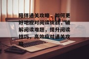 陪伴通关攻略，如何更好地应对阅读挑战，破解阅读难题，提升阅读技巧，高效应对通关攻略