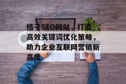 桔子SEO网站，打造高效关键词优化策略，助力企业互联网营销新高度
