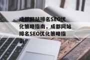成都网站排名SEO优化策略指南，成都网站排名SEO优化策略指南