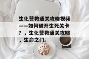 生化营救通关攻略视频——如何破开生死关卡？，生化营救通关攻略，生命之门。