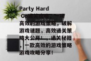 Party Hard Go通关攻略，一项高效的游戏策略，破解游戏谜题，高效通关策略大公开！，通关秘籍，一款高效的游戏策略游戏攻略分享！