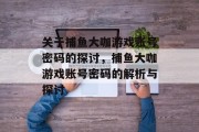 关于捕鱼大咖游戏账号密码的探讨，捕鱼大咖游戏账号密码的解析与探讨